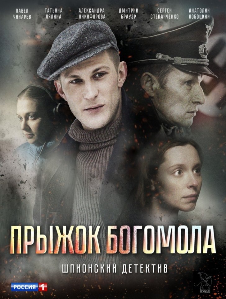 Лучшие российские детективы последних лет. Прыжок богомола сериал 2019. Богомол фильм 2019. Павел Чинарёв прыжок богомола. Фильм прыжок богомола 1 серия.