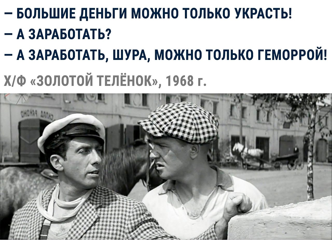 А это как вы сами. Заработать только геморрой. Большие деньги можно только украсть. Картинка большие деньги можно только украсть. Большие деньги можно только украсть Шура.