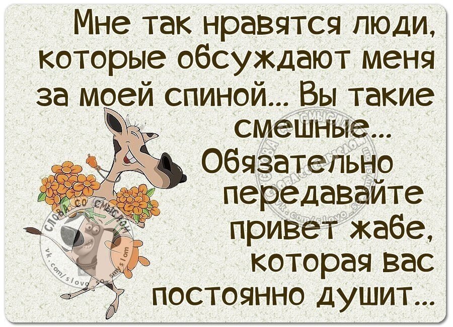 Прикольные статусы лезть на стену. Обсуждают за спиной цитаты. Люди которые обсуждают за спиной цитаты. Цитаты про людей которые тебя обсуждают. Высказывания про сплетни.