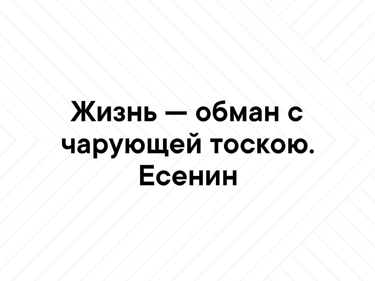 Жизнь по обману. Жизнь обман с чарующей тоскою. Жизнь обман с чарующей тоскою Есенин. Стих жизнь обман с чарующей тоскою. Есенин жизнь обман