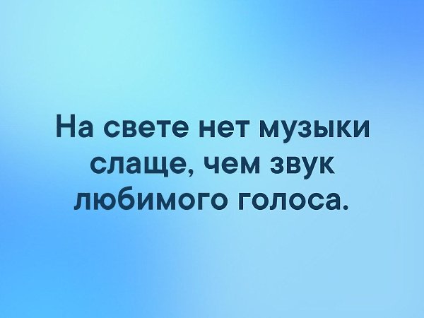 Твой любимый голос. На свете нет музыки слаще чем звук любимого голоса. Твой голос мой любимый звук. Стих твой голос мой любимый звук. Люблю звуки твоего голоса.