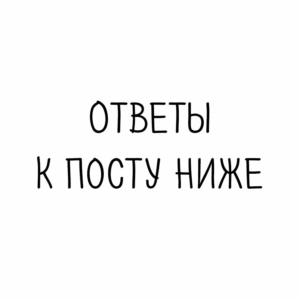 Ответы к посту ниже.Не забудьте написать в комментариях подошло ли Вам описание. #тест@psyxov ...