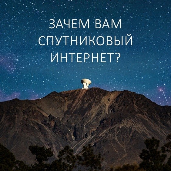 Мы решили разобраться, что такое спутниковый интернет, кому он нужен и какой выбрать. Чем ...