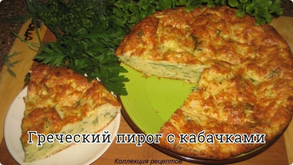 #выпечка.Вам понадобится Кабачки - 500 г Сыр - 100 г Яйцо куриное - 3 шт. Мука пшеничная - 150 г Лук ...