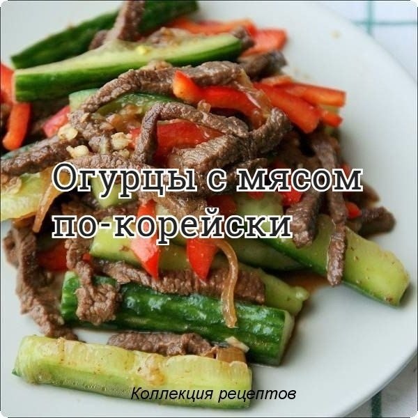 #закуска.2 тонких длинных огурца400 гр. (или немного меньше) мяса говядины1 средняя луковица1 ...