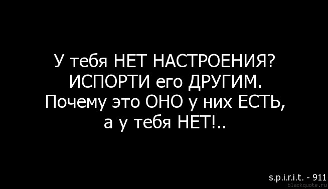 Испортить настроение. Нет настроения цитаты. У меня нет настроения. Нет настроения испорти его другим. Настроение нет статус.