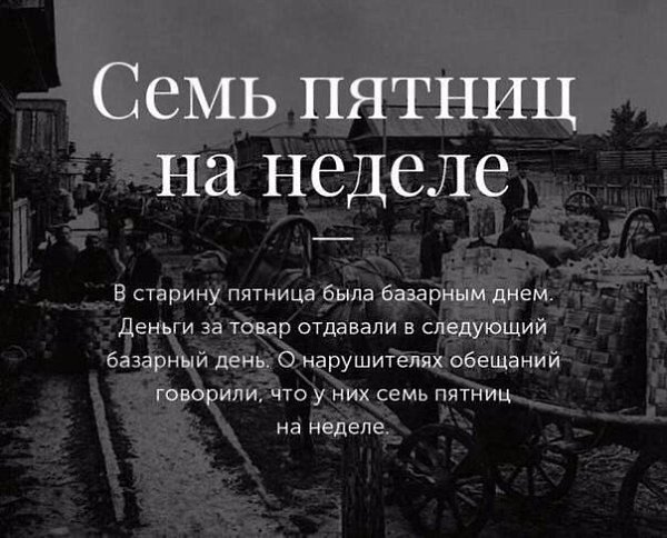Толкование происхождения известных фразеологизмов русского языка - 9
