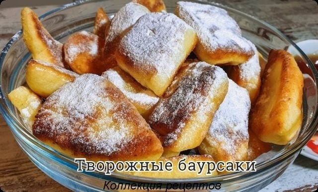 #выпечка.Творог – 300 гр.Яйца – 3 шт.Соль – 1 ч.л.Сахар – 100 гр.Сода – 1 ч.л.Масло растительное – ...