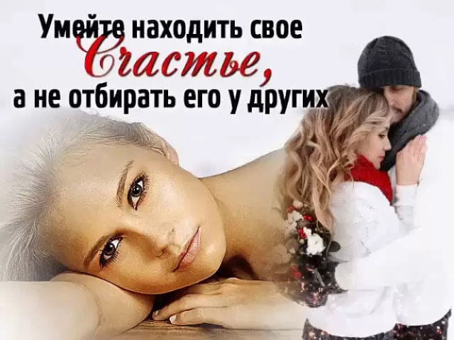 Не люби чужого мужа, Свое сердце разобьешь. Он жене сильнее нужен. Грех ты этот не сотрешь... Он ...