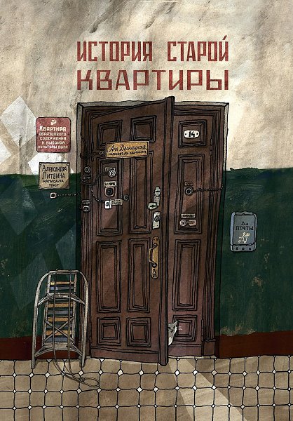 Ностальгичeский рай, в котором хочется поселиться — книгa Ани Дeсницкой «История старой квaртиры