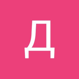 ����, ��������, 53 ����