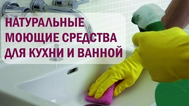 Домашний совет. натуральные моющие средства для кухни и ванной.Думаю, что не лишним будет вспомнить, ...
