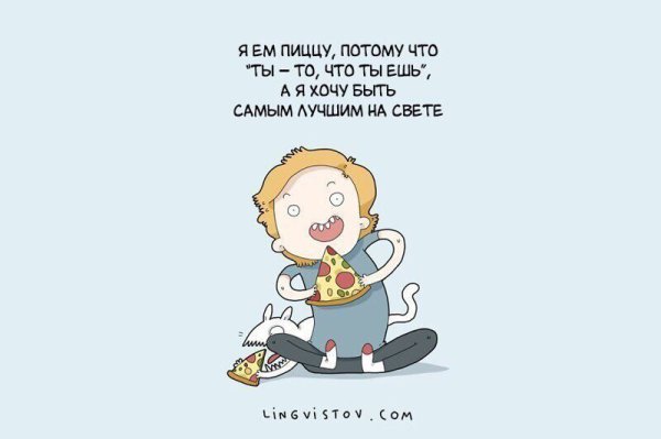 Немного о моих отношениях с едой.Автор: lingvistov.com#настроение@ican - 9