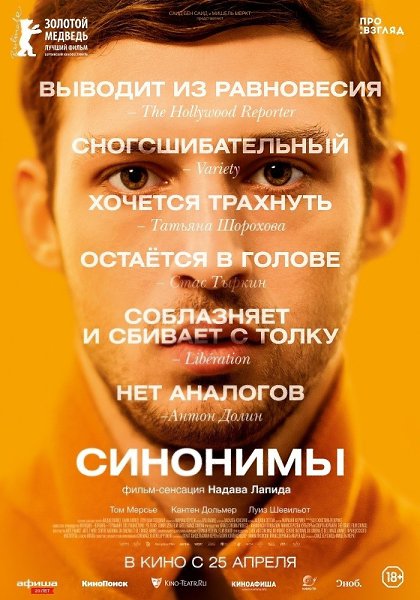 Синонимы (2019).Жанр: драма Израильтянин Йоав прилетает в зимний Париж в надежде, что Франция станет ...