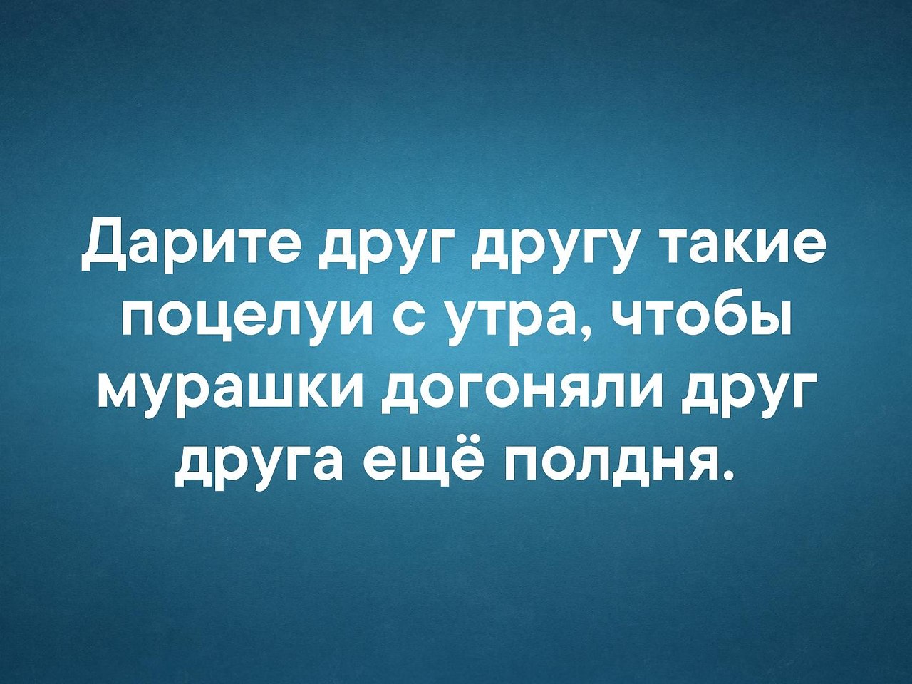 Вечно занятой. Дарите сутра такие поцелуи, чтоб мурашки догоняли ещё полдня.