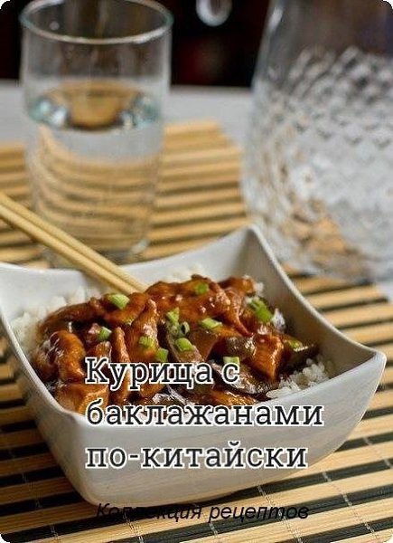 #ужин.С этим рецептом курицы с баклажанами по-китайски вам обеспечен взрыв эмоций и невероятные ...