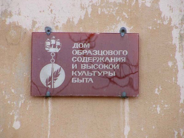 Такие таблички с надписью: "Дом/квартира образцового порядка и высокой культуры быта" ... - 7