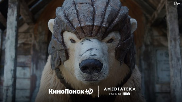 На КиноПоиск HD стартовал фэнтези-сериал «Тёмные начала» по романам Филипа Пулмана! В мире «Тёмных ... - 2