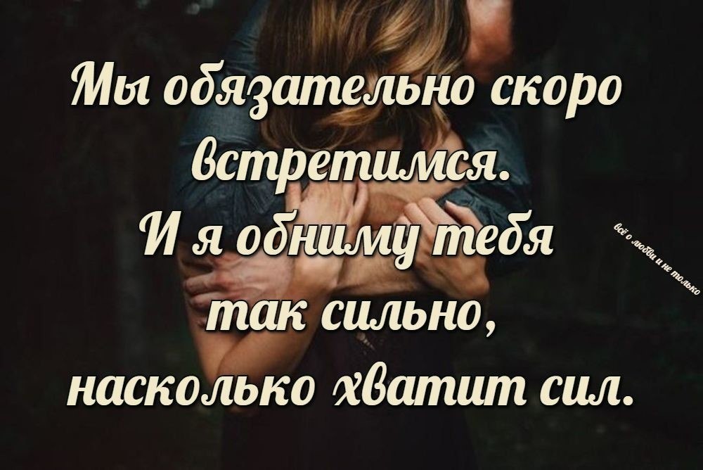 Любимый сказал что скоро. Скоро встретимся стихи. Скоро встретимся с тобой. Очень скоро встретимся. Скоро встретимся любимая.