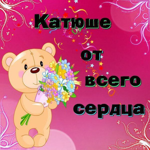 Катя я тебя люблю. Эмблема игрушки от катюшки. Приветик катя. Давай давай катюшка. Катя я тебя люблю.