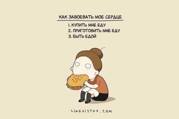 Немного о моих отношениях с едой.Автор: lingvistov.com#настроение@ican - 5