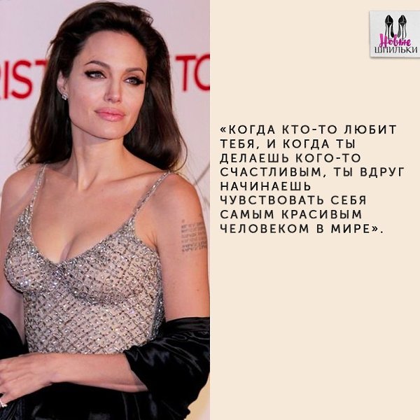 Цитаты и высказывания Анджелины Джоли о семье, любви и карьере.#мотивация@ican - 7