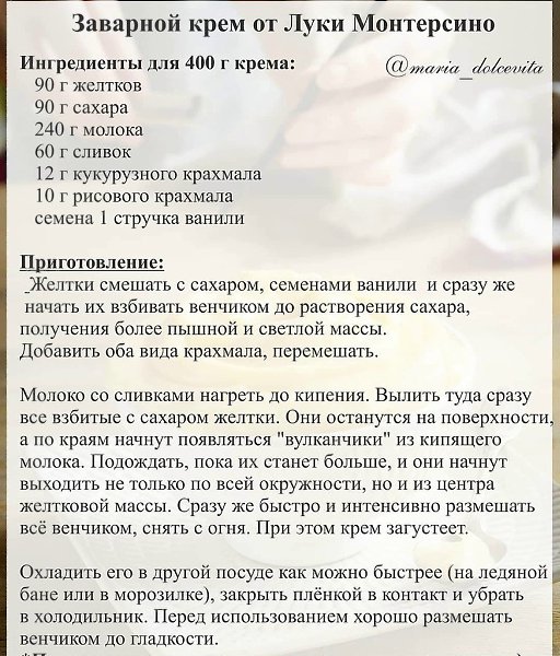 Заварной крем от Луки Монтерсино.В чём волшебство этого крема?Два вида крахмала. Кукурузный – для ... - 2