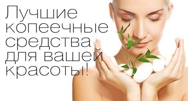 Лучшие копеечные средства для вашей красоты! В аптеках есть в продаже гениальные копеечные средства ...