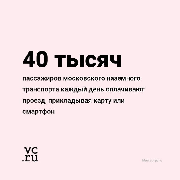 Немного статистики от Мосгортранса о технологиях в транспорте vc.ru/transport/89365