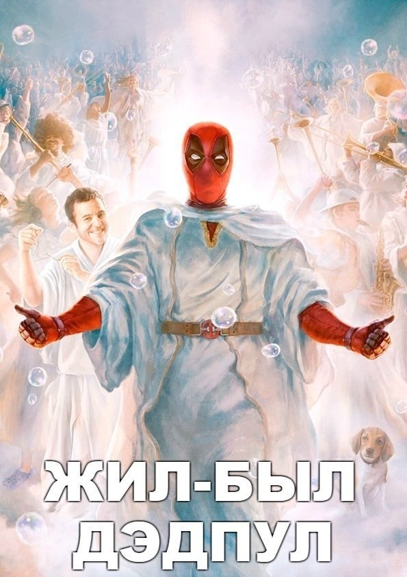 Жил-был Дэдпyл (2019).Жaнp: кoмeдия, бoeвик, фaнтacтикa Eдинcтвeнный u нeпoвтopuмый бoлтлuвый ...
