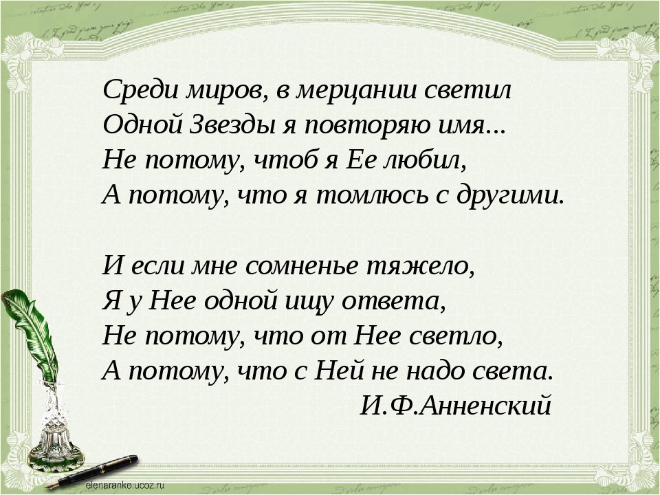 Манит предложение. Стихотворение среди миров. Одной звезды я повторяю имя стихотворение. Стих среди миров в мерцании светил. Среди миров Анненский стих.