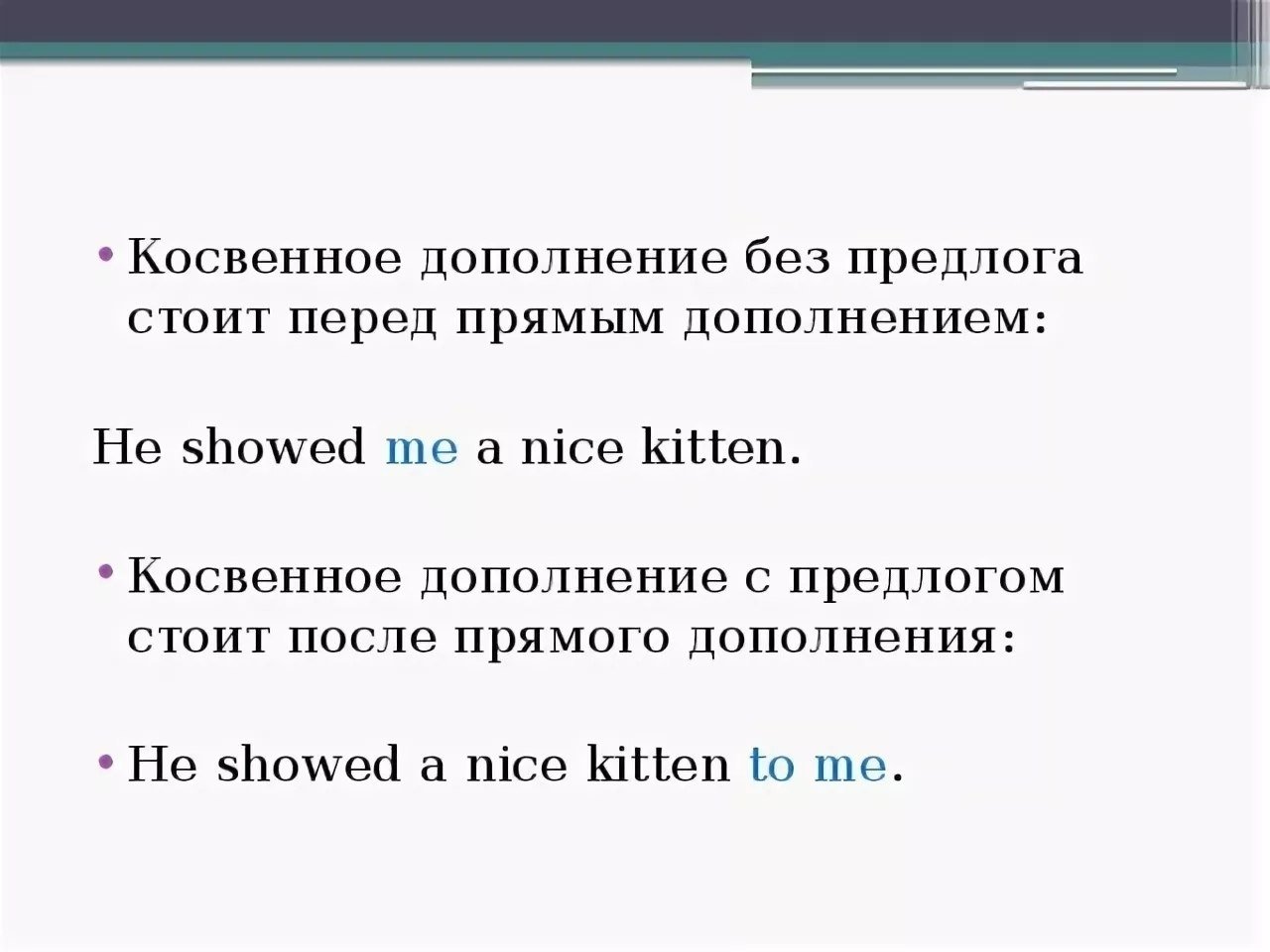 Дополнение номер 3. Прямое и косвенное дополнение в английском языке. Прямое косвенное и предложное дополнения в английском языке. Косвенное дополнение в английском. Косвенно прямое дополнение в английском языке.