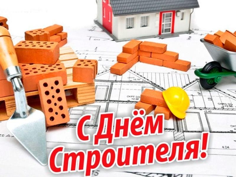День строителя — особый это праздник. Строят всё: дома, коттеджи, счастье, А строители — народ ...