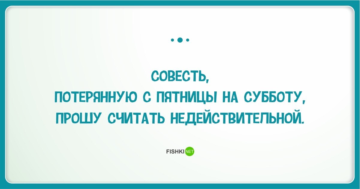 Требую считать. Совесть потерянную с пятницы на субботу прошу. С пятницы на субботу. Потеря совести. Совесть Потерянная с пятницы.