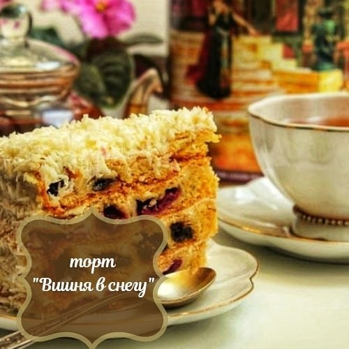 Всеми любимый торт