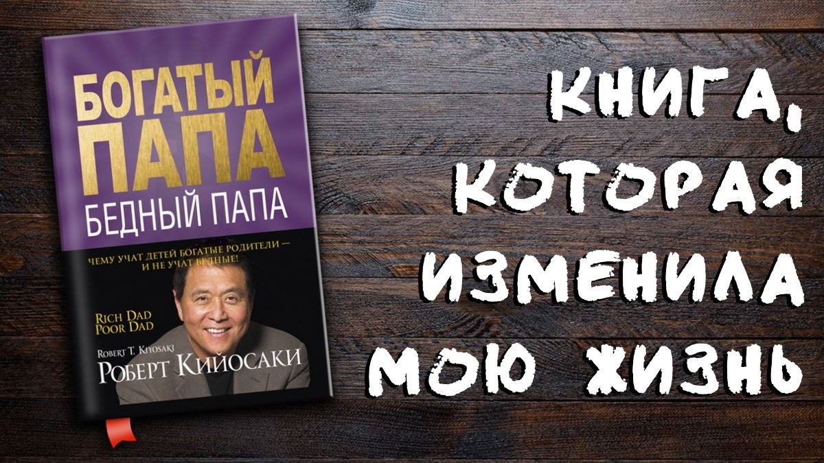Рoберт Кийосаки — автор книги «Богатый папа, бедный папа» — прославился благодаря простой идее. Он ...
