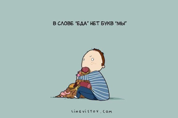 Немного о моих отношениях с едой.Автор: lingvistov.com#настроение@ican - 7