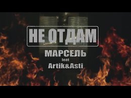  feat. Artik & Asti -  