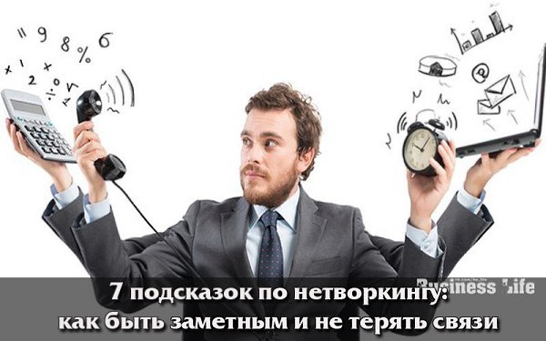 7 подсказок по нетворкингу: как быть заметным и не терять связи.Дело не в том, кого вы знаете, а в ...