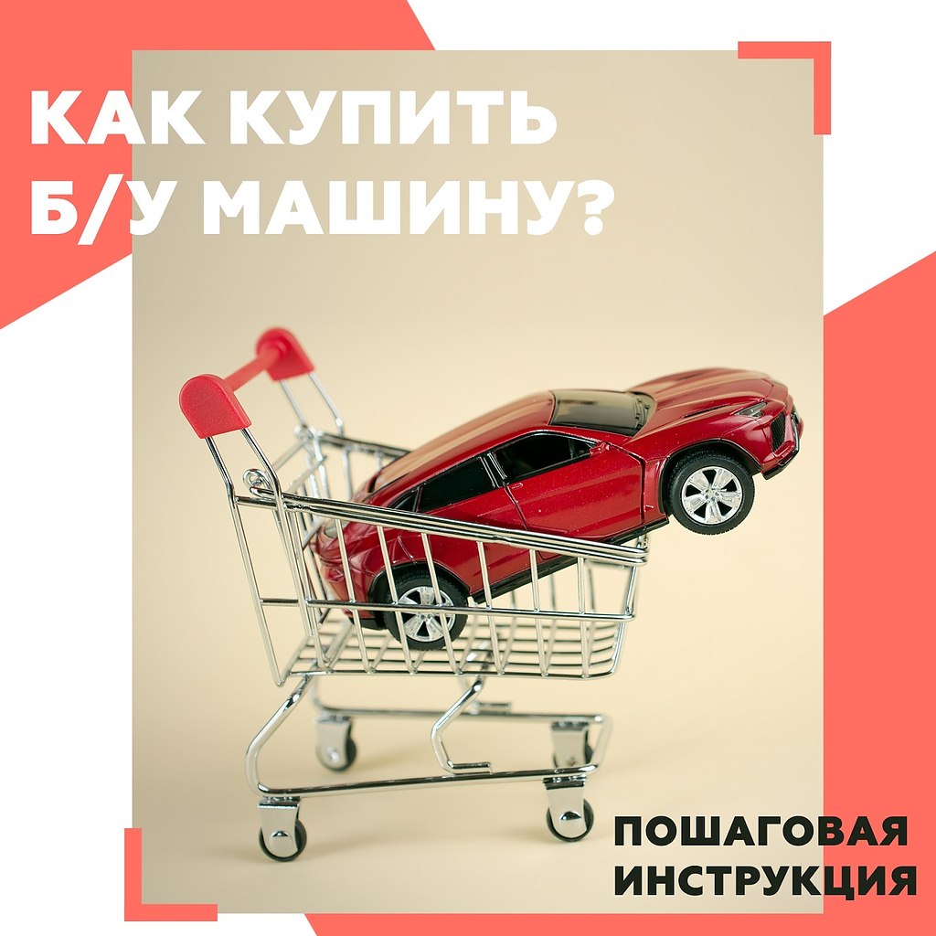 Как правильно купить б/у машину? Пошаговая инструкция для тех, кто не хочет облажаться.Купить ...