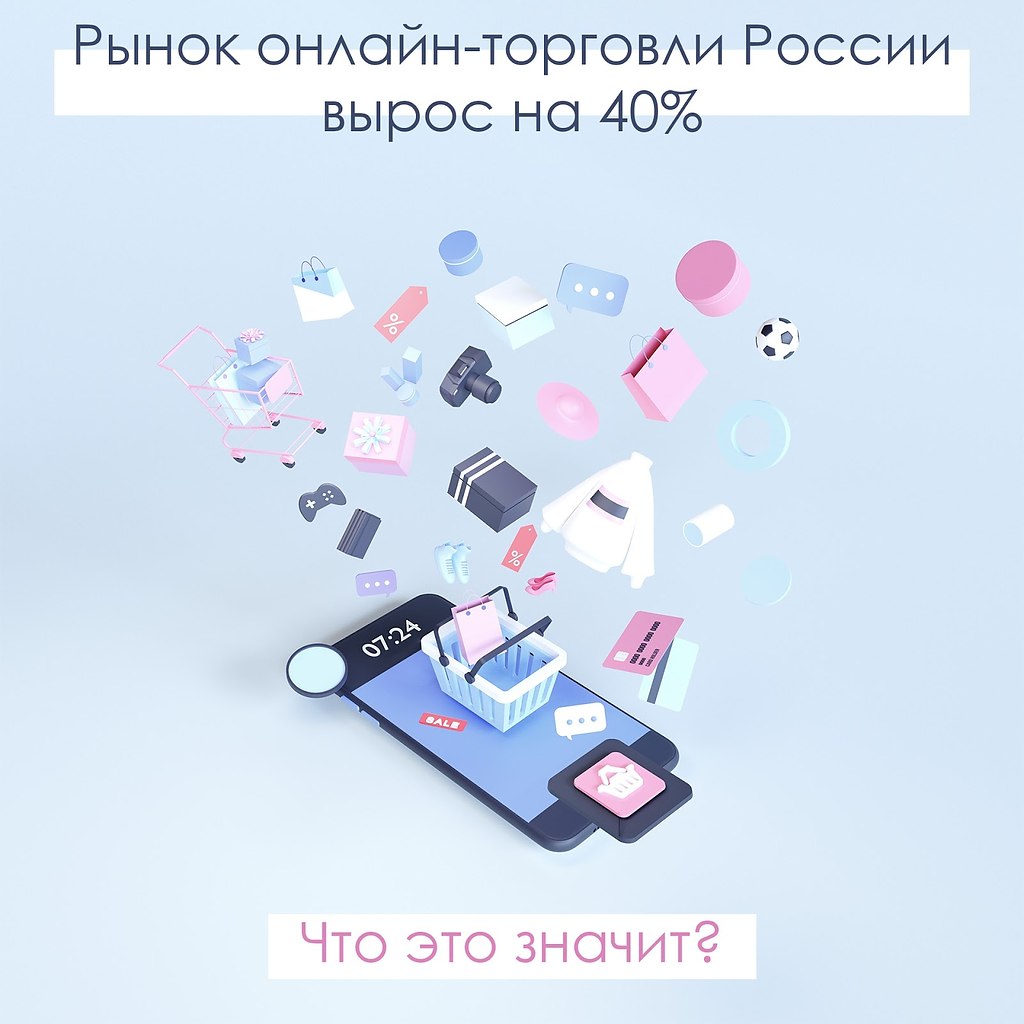 Рынок онлайн-торговли России вырос на 40%. Что это значит? Для большинства период карантина стал ...