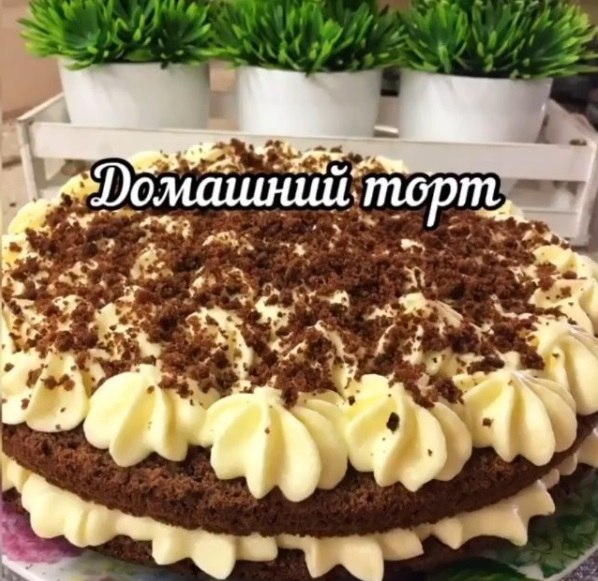 Домашний тортик с кремом Пломбир.Скорее сохраняй рецепт в закладки, чтобы не потерять И ставь лайк У ...