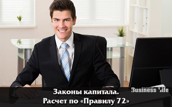 Законы капитала. Расчет по «Правилу 72».В качестве примера рассмотрим воображаемого инвестора, ...