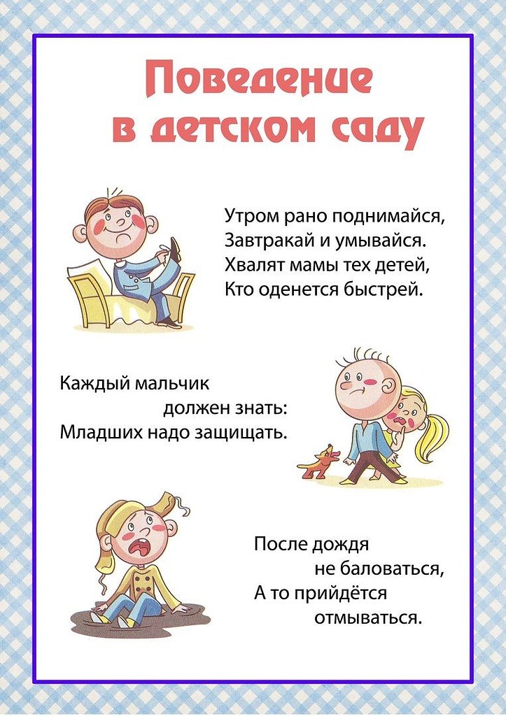 Поведение детей в детском саду. Правила поведения в детском саду. Правила поведения в детском саду для детей. Правила для детей в детском саду. Привили поведения в садике.