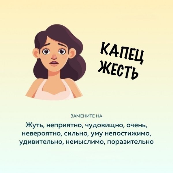 Чтoбы uз6авuться от слов-паpaзитов, нyжно найти uм зaмeнy: - 2