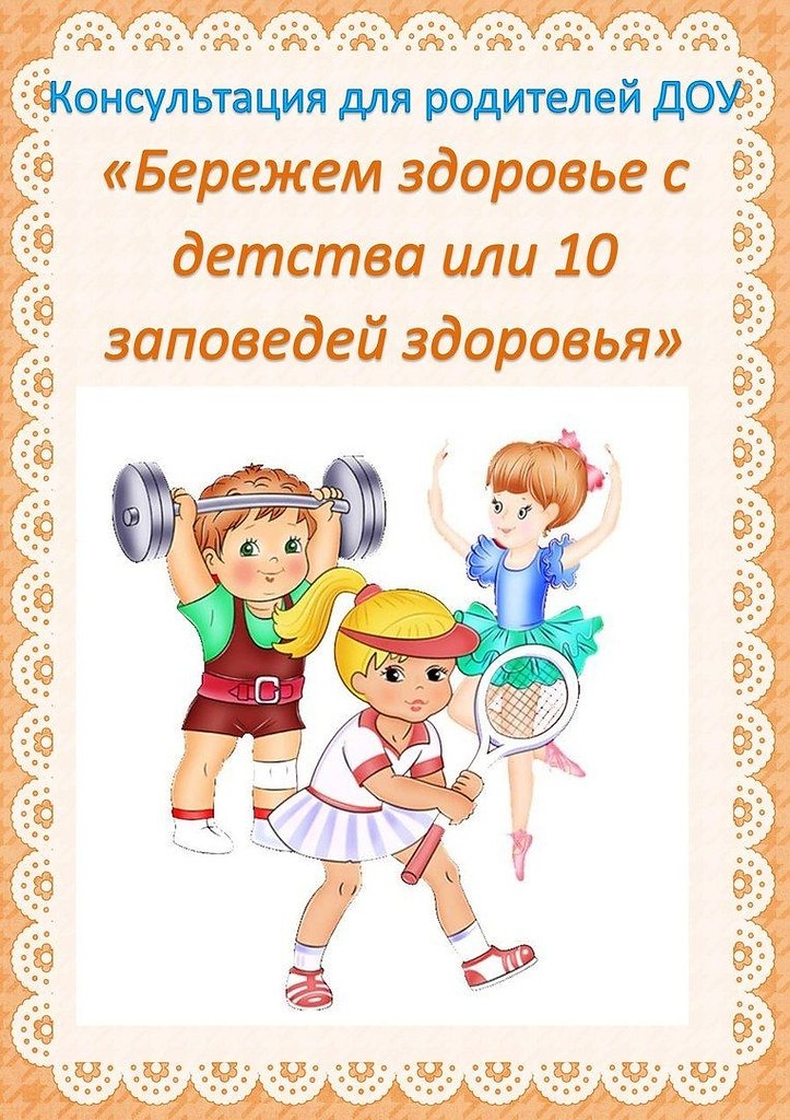 О здоровье всерьез. Консультация для родителей бережем здоровье с детства. Консультация для родителей 10 заповедей здоровья. Бережем здоровье с детства или 10 заповедей здоровья. Консультация для родителей в детском саду"здоровье с детства.