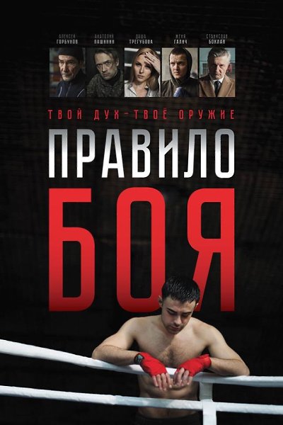 Правило боя (2018).Жанр: боевик, драма, спортивный фильмИзвестный в прошлом олимпийский чемпион ...