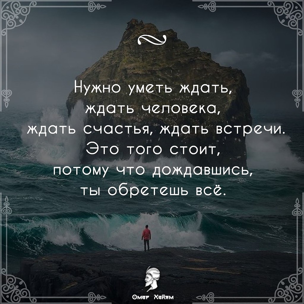 Нужно уметь ждать! Важно поверить в свою цель. | Омар Хайям и другие  великие философы | Фотострана | Пост №2102428887