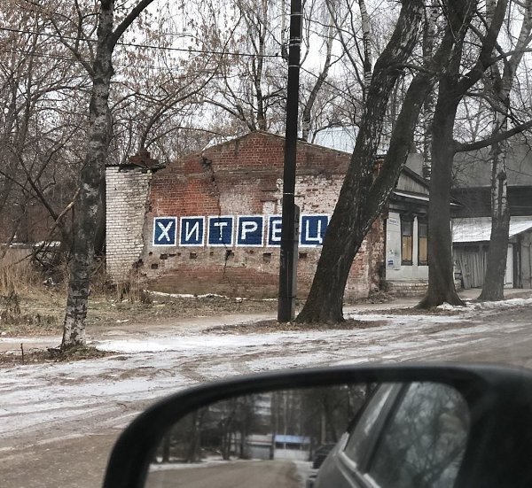 Коммунальщики вышли из положения. Автор стрит-арта не против того, что его зашифрованное слово ... - 2