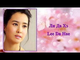    / Lee Da Hae - https://youtu.be/xQKALTqo1B4